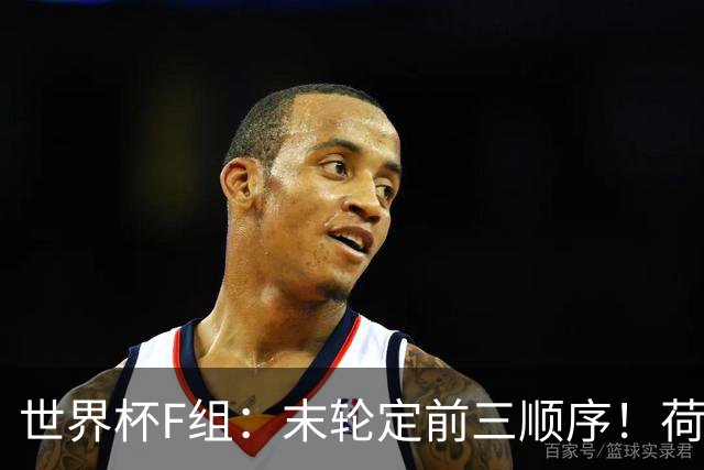 世界杯F组：末轮定前三顺序！荷兰形势大好+日本瑞典厮杀